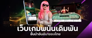 เว็บเกมพนันเดิมพันชั่นนำอันดับ1ของไทย
